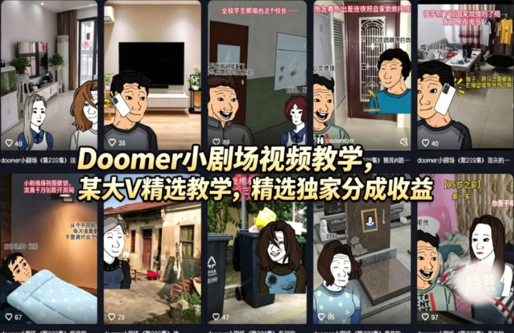 Doomer小剧场视频教学，某大V精选教学，精选独家分成收益-shxbox省心宝盒