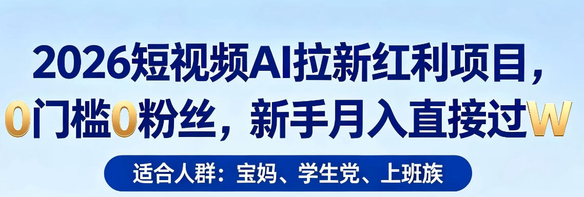 2026短视频AI拉新红利项目，0门槛0粉丝，新手月入直接过1W-shxbox省心宝盒