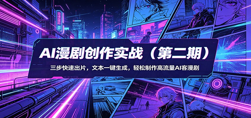 AI漫剧创作实战(第二期)：三步快速出片，文本一键生成，轻松制作高流量AI客漫剧-shxbox省心宝盒