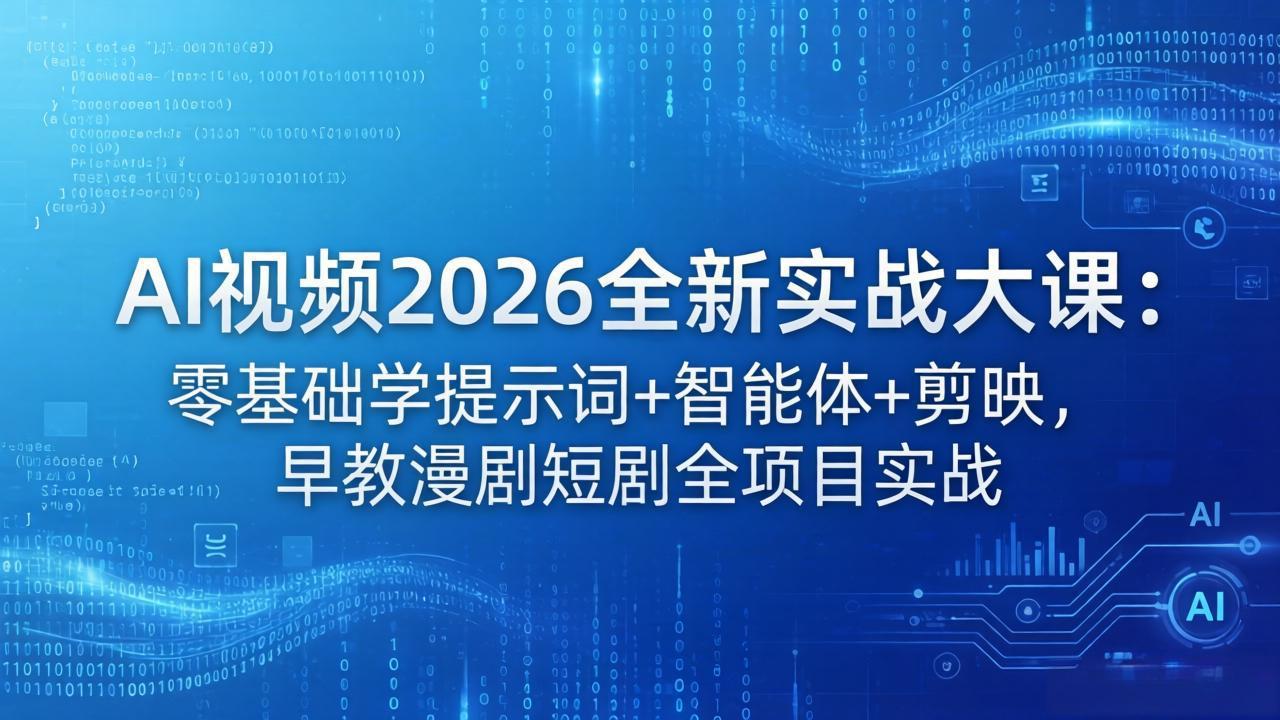 AI视频2026全新实战大课：零基础学提示词+智能体+剪映，早教漫剧短剧全项目实战-shxbox省心宝盒