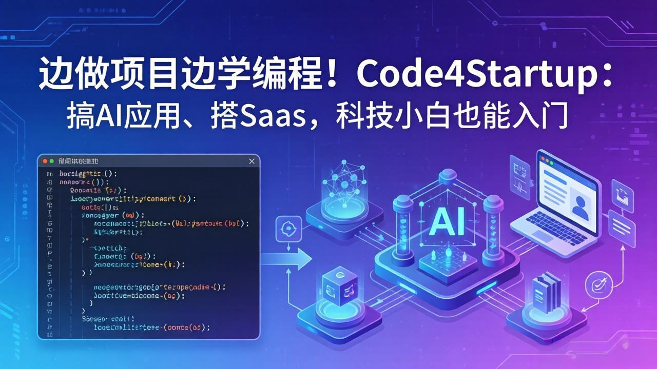 边做项目边学编程！Code4Startup：搞 AI 应用、搭 SaaS，科技小白也能入门-shxbox省心宝盒