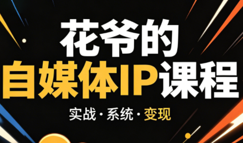 花爷·42天·自媒体IP陪跑营(更新2026)-shxbox省心宝盒