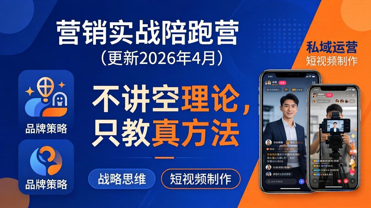 营销实战陪跑营(更新26年4月-shxbox省心宝盒