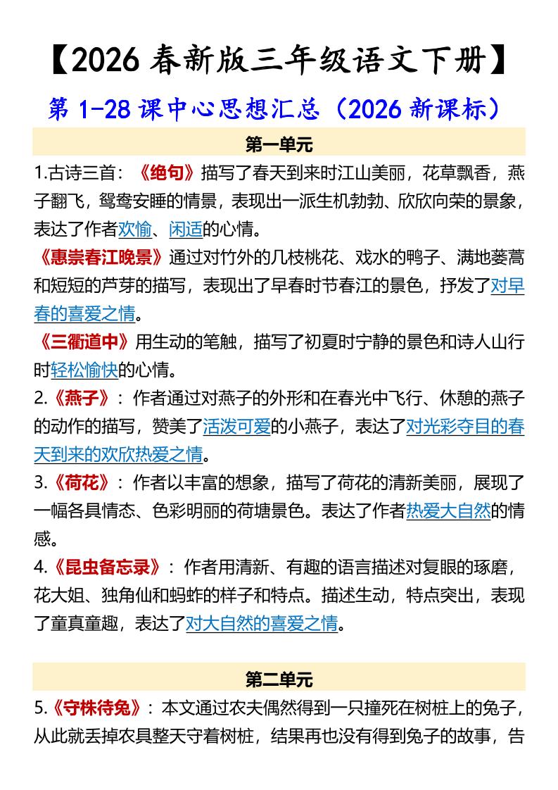 三年级下语文第1-28课中心思想汇总-shxbox省心宝盒