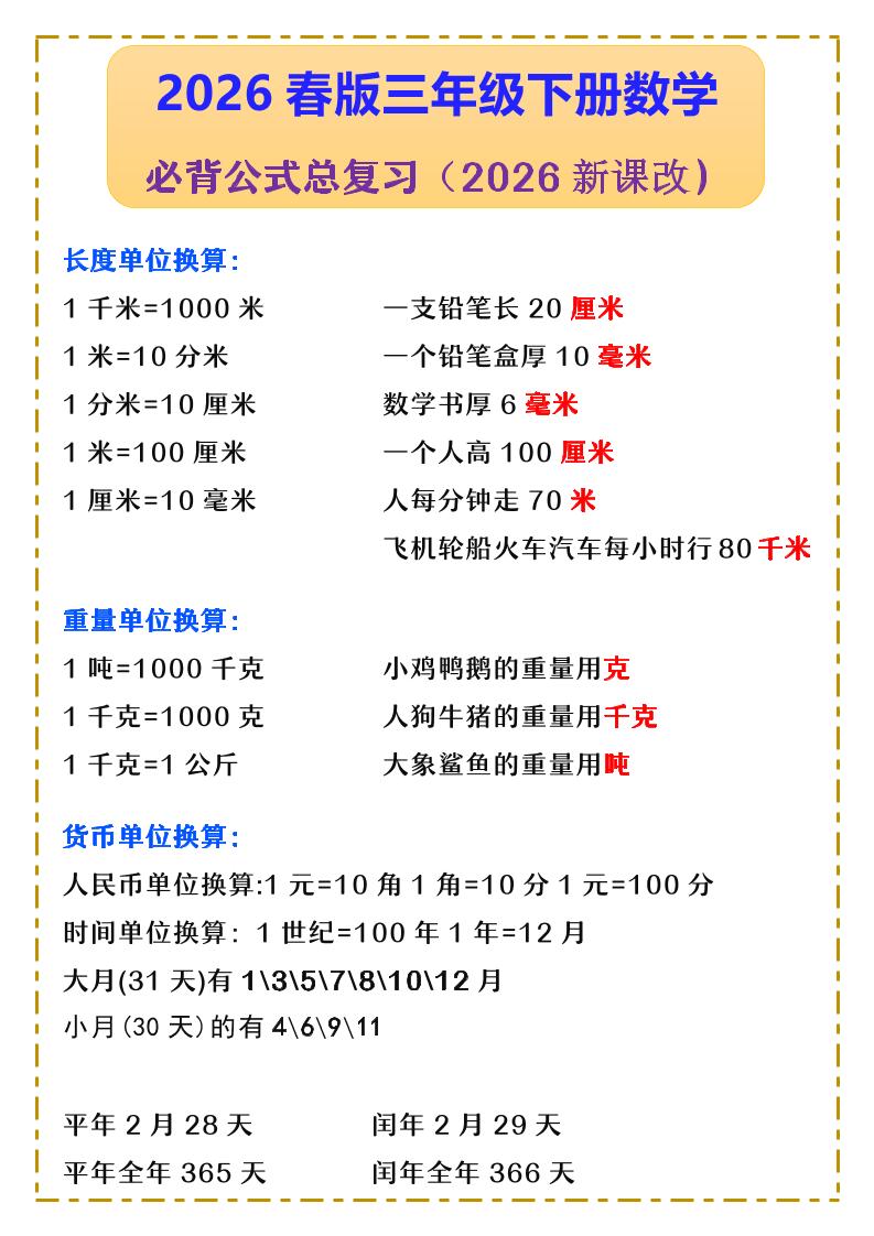 三年级下数学必背公式汇总《人教版》-shxbox省心宝盒