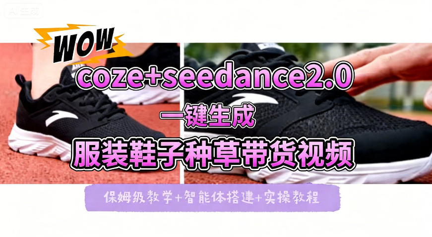 coze+即梦seedance2.0一键生成服装鞋子带货种草视频！全流程保姆级教学-shxbox省心宝盒