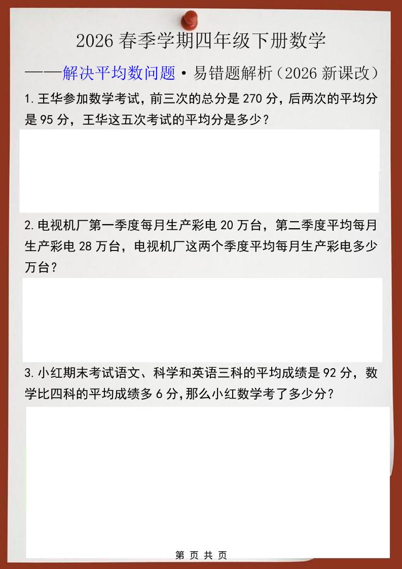 2026春新版四年级下数学解决平均数问题易错题-shxbox省心宝盒