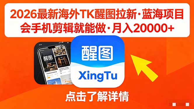 26年最新海外Tk醒图拉新，蓝海项目，会手机剪辑就可以做，月入20000＋-shxbox省心宝盒