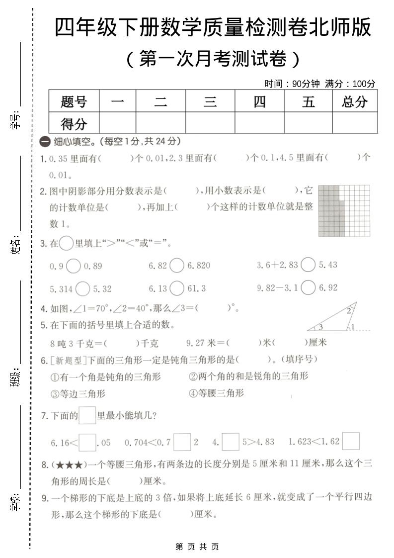 四年级下数学第一次月考质量检测卷《北师版》-shxbox省心宝盒