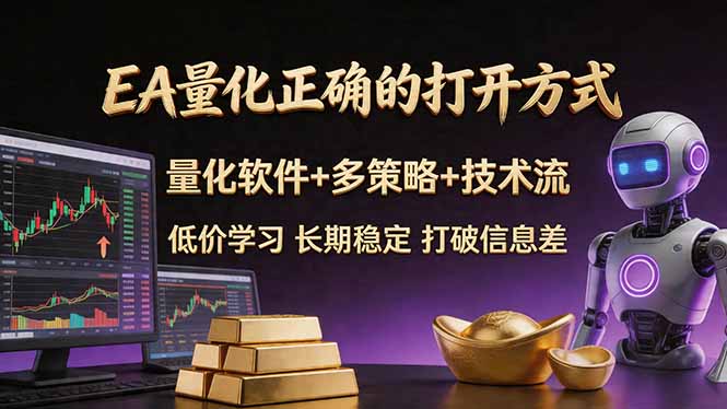 EA量化正确的打开方式。聪明软件+多策略+技术流，小白也可以轻松学会，长期稳定，终身受益，...-shxbox省心宝盒