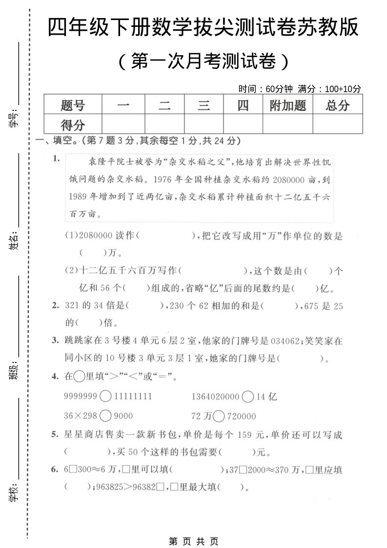 四年级下数学第一次月考拔尖测试卷《苏教版》-shxbox省心宝盒