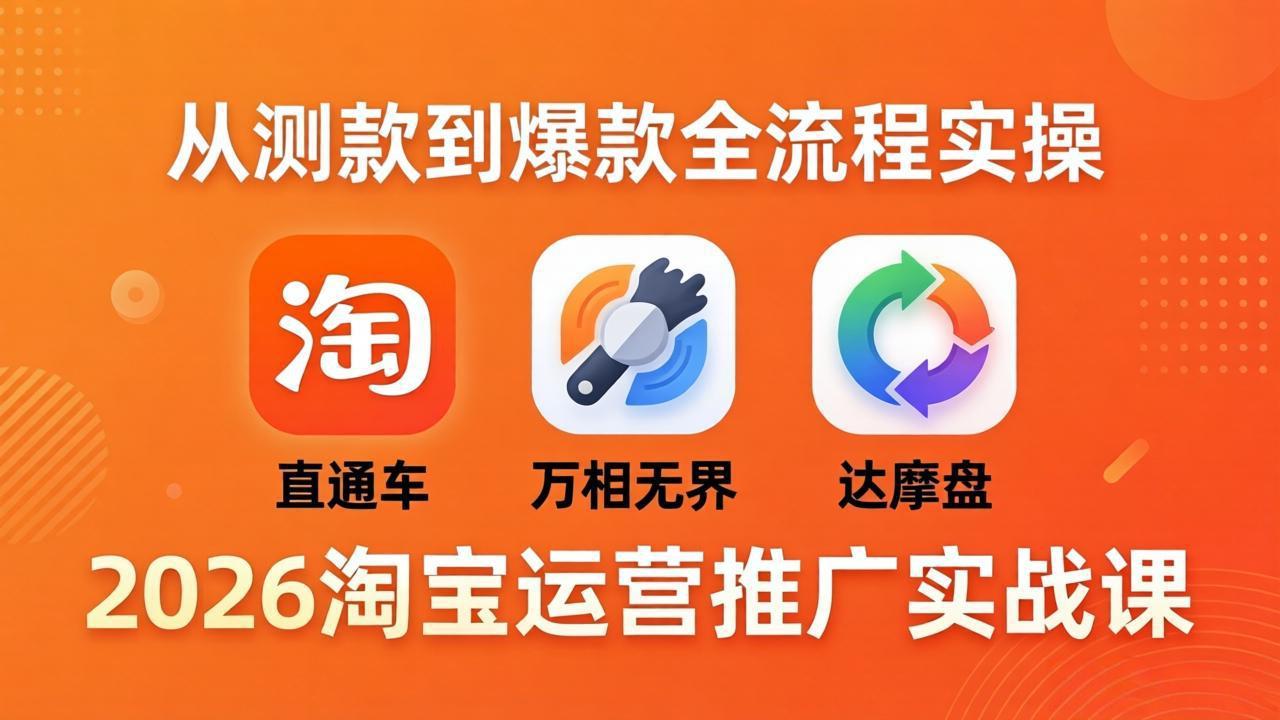 2026淘宝运营推广实战课-更新4月20：直通车 + 万相无界 + 达摩盘，从测款到爆款全流程实操-shxbox省心宝盒