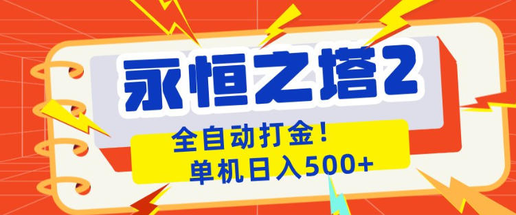 永恒之塔2全自动游戏打金，单机日入500+，非常简单，当天见收益【揭秘】-shxbox省心宝盒