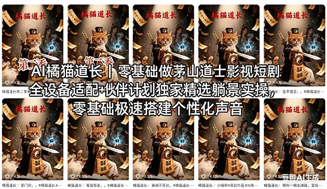 AI橘猫道长茅山道士短剧教程｜零基础傻瓜式操作，AI一键生成古风玄幻爆款短视频快速变现-shxbox省心宝盒