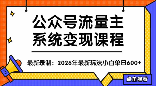 公众号流量主系统变现教程：从0到1打造持续变现的流量账号，小白也能突破10W+文章-shxbox省心宝盒