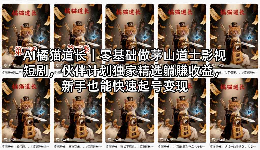 AI橘猫道长｜零基础做茅山道士影视短剧，伙伴计划独家精选躺賺收益，新手也能快速起号变现-shxbox省心宝盒