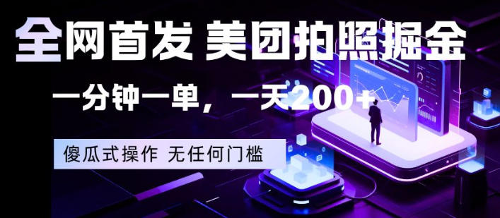 全网首发，美团拍照掘金，一分钟一单，一天200+，一部手机即可，无任何门槛【揭秘】-shxbox省心宝盒