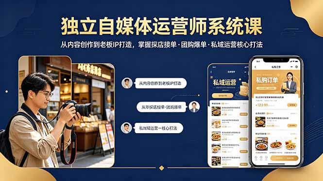 独立自媒体运营师系统课｜从内容创作到老板IP打造，掌握探店接单·团购爆单·私域运营核心打法-shxbox省心宝盒