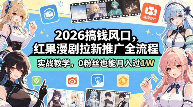 2026搞钱风口，红果漫剧拉新推广全流程实战教学，0粉丝也能月入过1W-shxbox省心宝盒