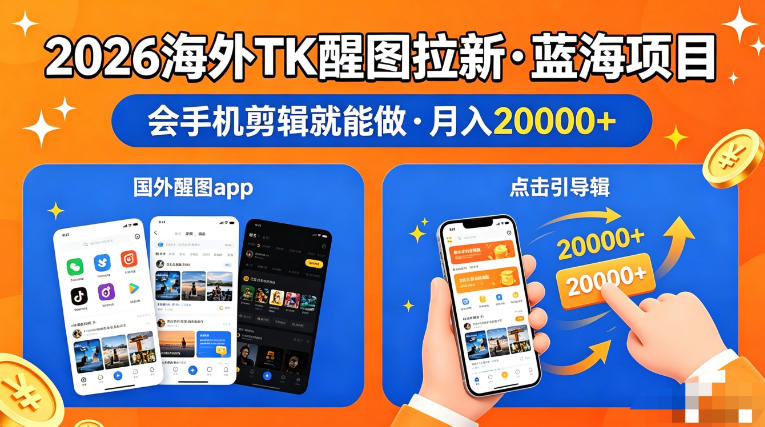 图出海拉新，全网火爆风口项目，只要会简单手机剪辑，轻松上手，当天见收益，日入四位数【揭秘】-shxbox省心宝盒