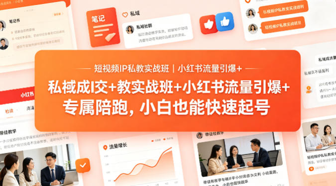 短视频IP私教实战班｜小红书流量引爆+私域成交+带徒盈利，专属陪跑，小白也能快速起号-shxbox省心宝盒