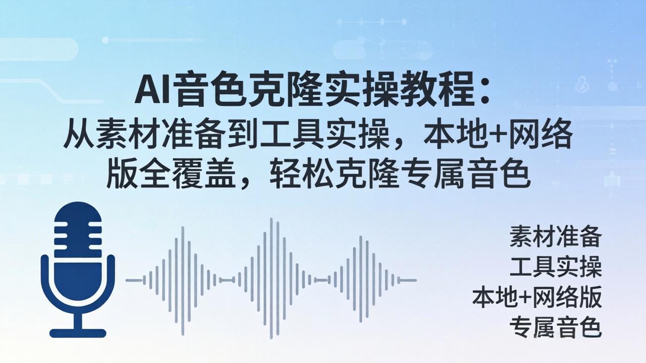 AI音色克隆实操教程：从素材准备到工具实操，本地+网络版全覆盖，轻松克隆专属音色-shxbox省心宝盒