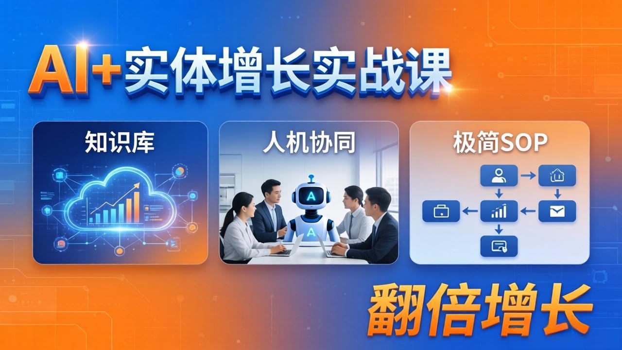 AI+实体增长实战课：知识库+人机协同+极简SOP，助力实体业务翻倍增长-shxbox省心宝盒