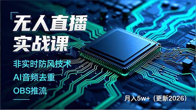 无人直播实战课(更新4月20-shxbox省心宝盒