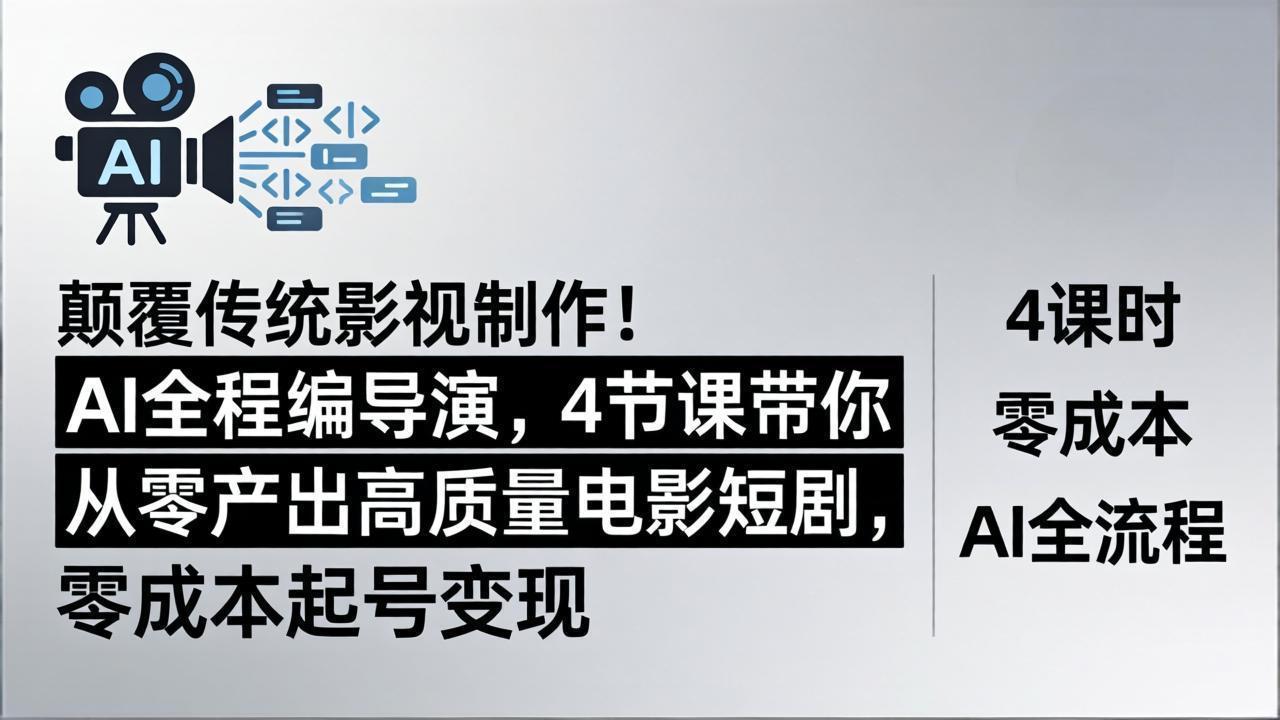 颠覆传统影视制作！AI全程编导演，4节课带你从零产出高质量电影短剧，零成本起号变现-shxbox省心宝盒