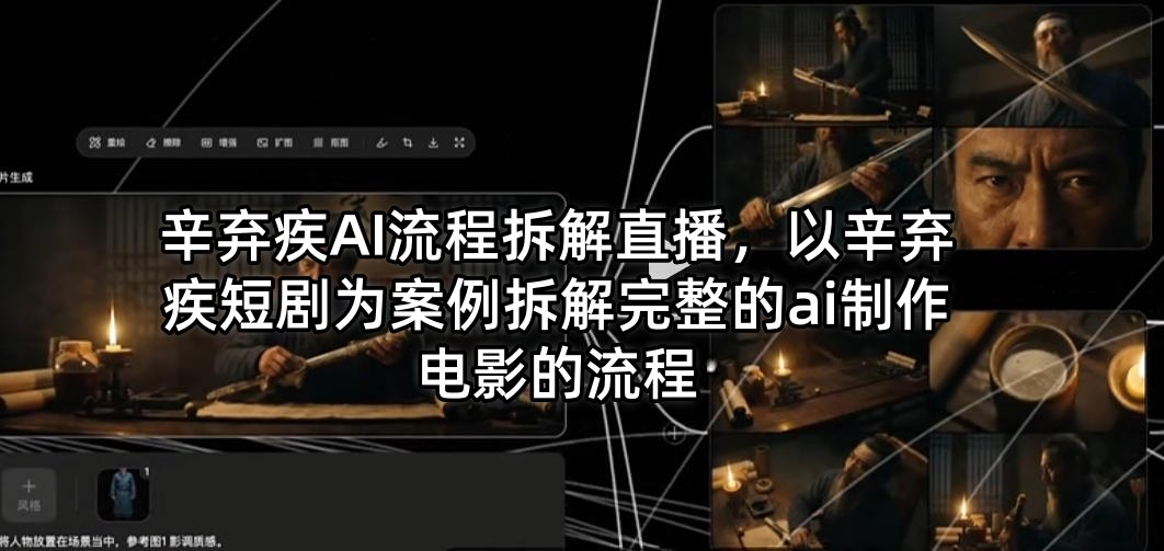 辛弃疾AI流程拆解直播，以辛弃疾短剧为案例拆解完整的ai制作电影的流程-shxbox省心宝盒