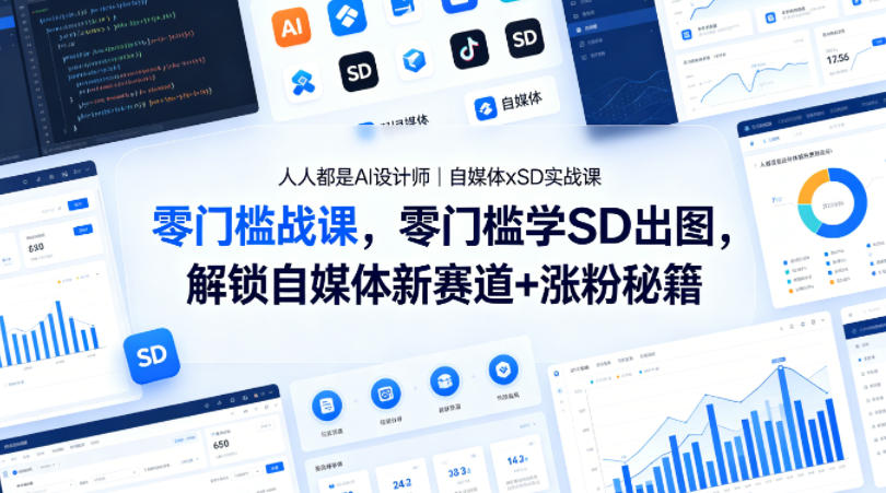 人人都是AI设计师｜自媒体xSD实战课，零门槛学SD出图，解锁自媒体新赛道+涨粉秘籍-shxbox省心宝盒