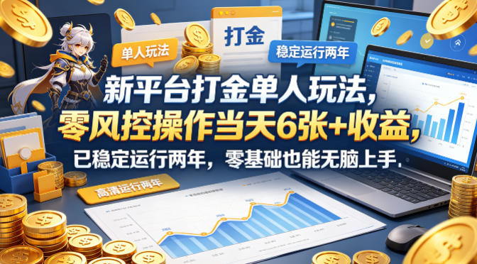 新平台打金单人玩法，零风控操作当天6张+收益，已稳定运行两年，零基础也能无脑上手【揭秘】-shxbox省心宝盒