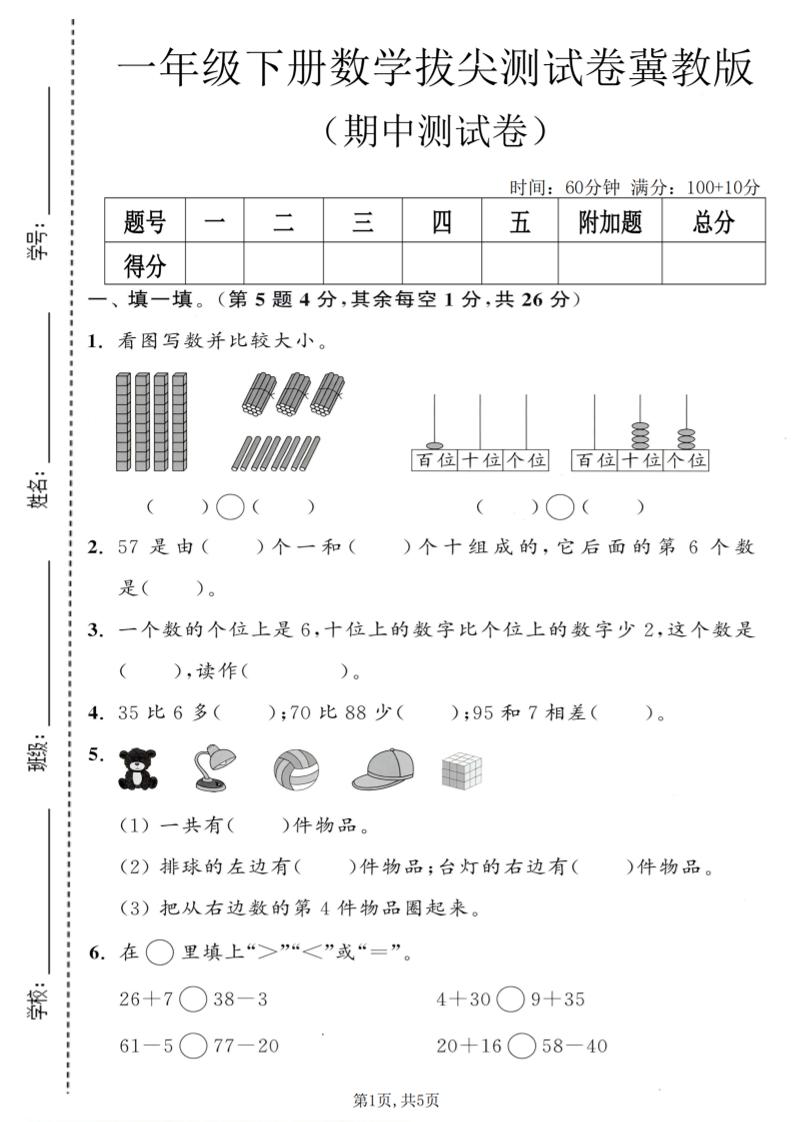 一年级下数学期中拔尖测试卷《冀教版》-shxbox省心宝盒