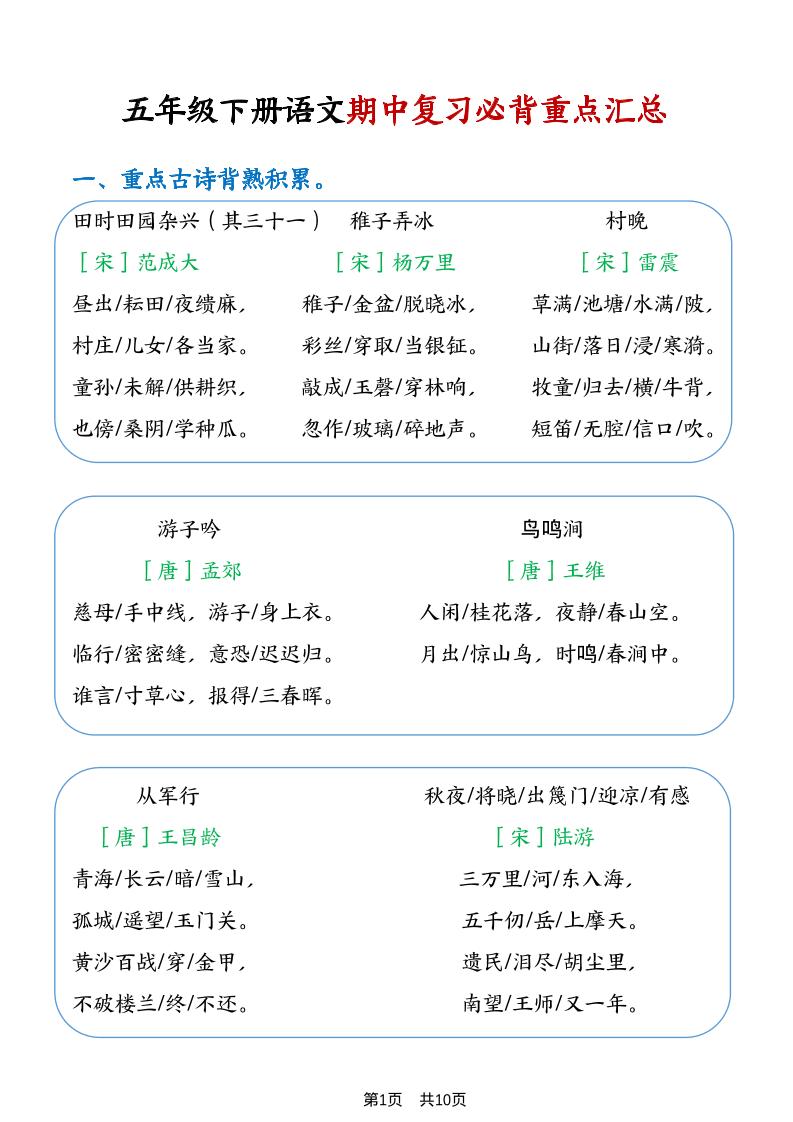 五年级下语文期中复习重点知识点汇总1-shxbox省心宝盒