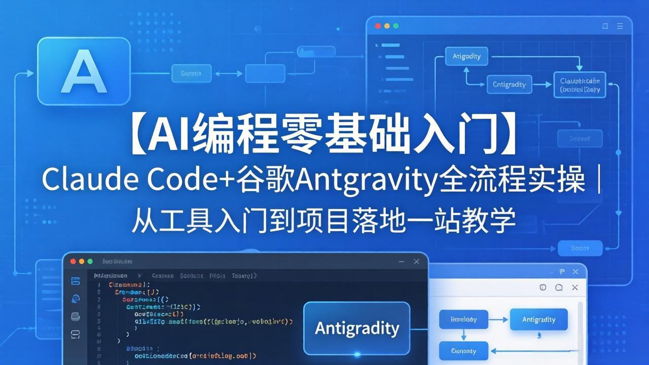 【AI编程零基础入门】Claude Code+谷歌Antigravity全流程实操｜从工具入门到项目落地一站教学-shxbox省心宝盒