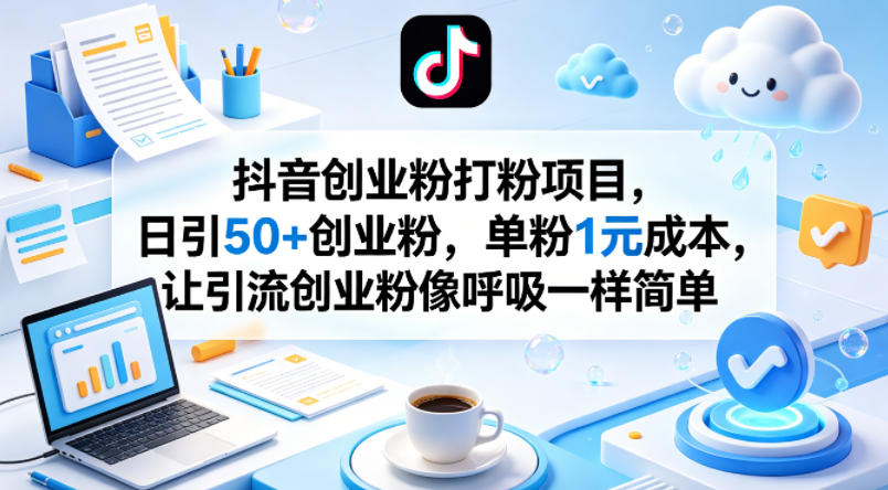 抖音创业粉打粉项目，日引50+创业粉，单粉1元成本，让引流创业粉像呼吸一样简单-shxbox省心宝盒