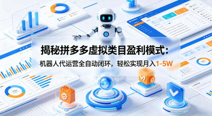 揭秘拼多多虚拟类目盈利模式：机器人代运营全自动闭环，轻松实现月入1-5W-shxbox省心宝盒