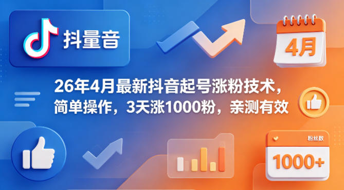 26年4月最新抖音起号涨粉技术，简单操作，3天涨1000粉，亲测有效-shxbox省心宝盒