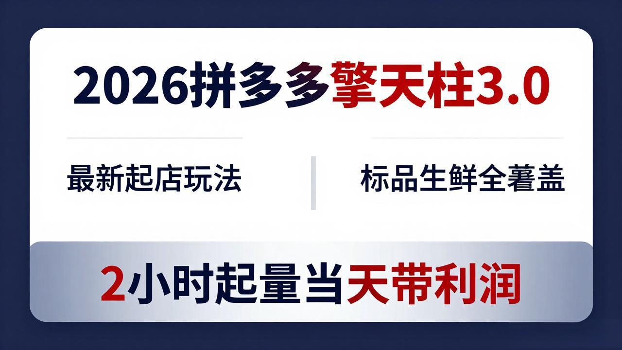2026拼多多擎天柱 3.0-更新4月20：最新起店玩法，标品生鲜全覆盖，2小时起量当天带利润-shxbox省心宝盒