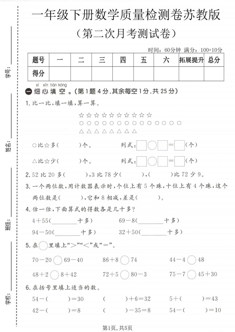 一年级下数学第二次月考质量检测卷《苏教版》-shxbox省心宝盒