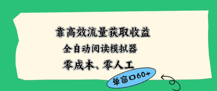 靠高效流量获取收益，零成本全自动阅读模拟器2.0全新玩法，单窗口高达50+蓝海小众项目【揭秘】-shxbox省心宝盒