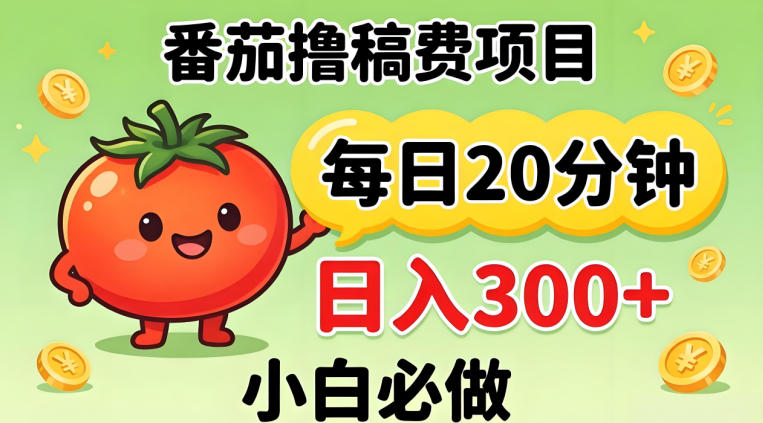 番茄撸稿费，每天20分钟，日入300+！0门槛躺賺，小白直接抄作业【揭秘】-shxbox省心宝盒
