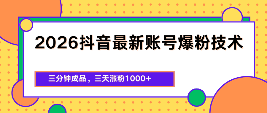 2026抖音最新爆粉技术，三分钟成品，三天涨粉1000+-shxbox省心宝盒