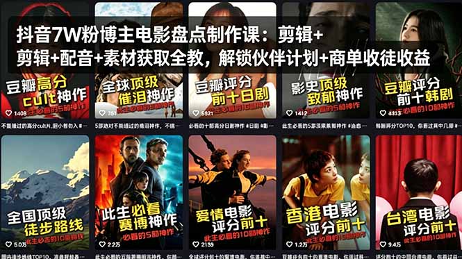 抖音7W粉博主电影盘点制作课：剪辑+配音+素材获取全教，解锁伙伴计划+商单收徒收益-shxbox省心宝盒