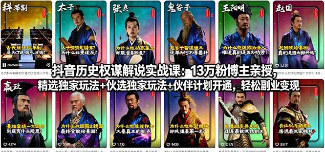 抖音历史权谋解说实战课：13万粉博主亲授，精选独家玩法+伙伴计划开通，轻松副业变现-shxbox省心宝盒