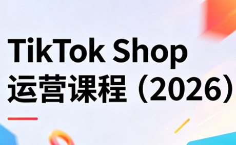 TikTok Shop运营课程(2026)-shxbox省心宝盒