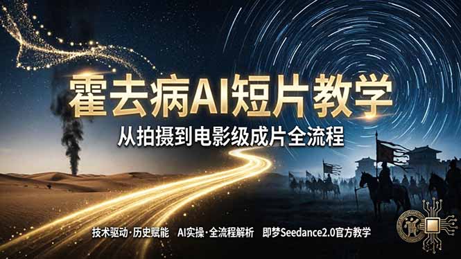 《霍去病》AI短片教学：即梦AI Seedance2.0实操，从拍摄到电影级成片全流程-shxbox省心宝盒