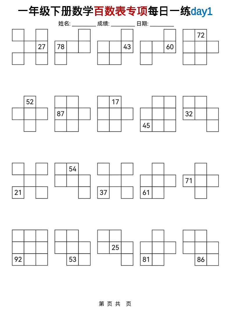 一年级下数学百数表专项每日一练-shxbox省心宝盒