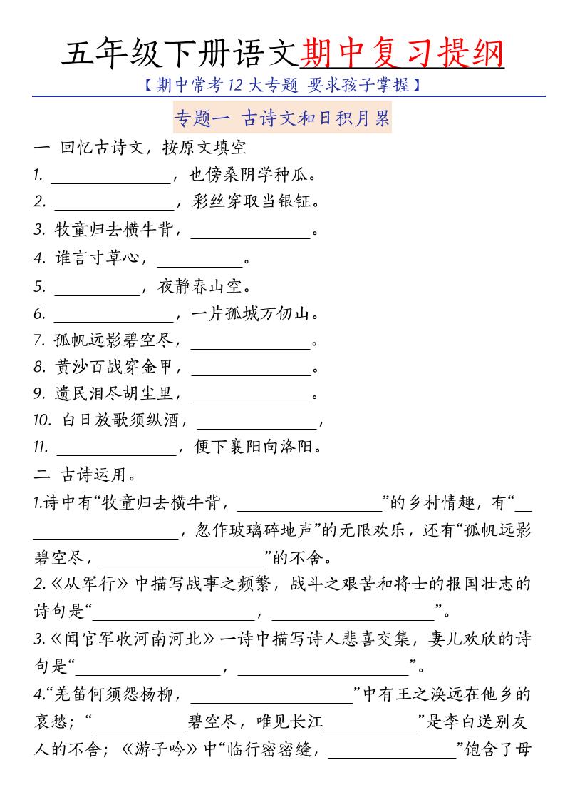 五年级下语文期中复习提纲-shxbox省心宝盒