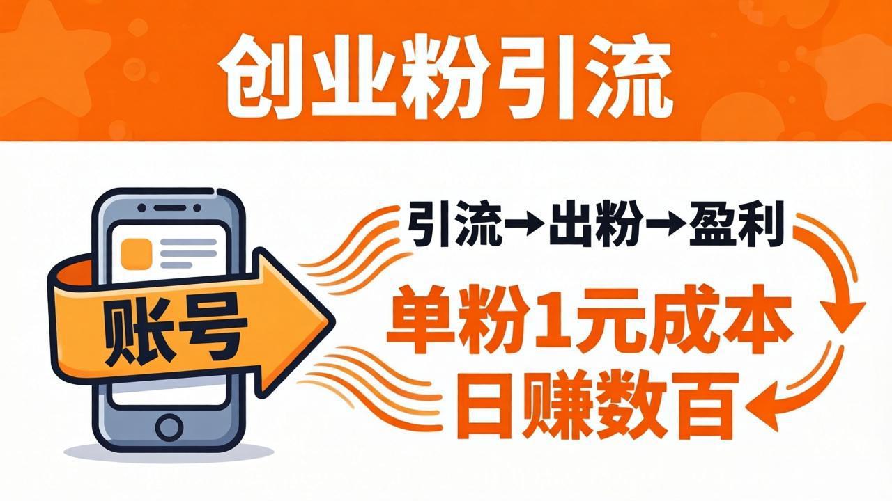 日引50+独家创业粉引流课：1个账号即可开干，单粉1元成本，日赚数百出粉盈利-shxbox省心宝盒